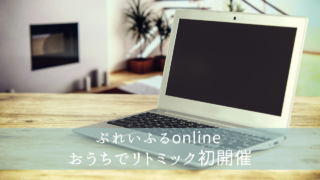 ぷれいふるonline｢おうちでリトミック｣開催